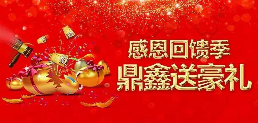 感恩回饋季，五一來【鼎鑫中心】~砸出豪禮，轉(zhuǎn)出驚喜！