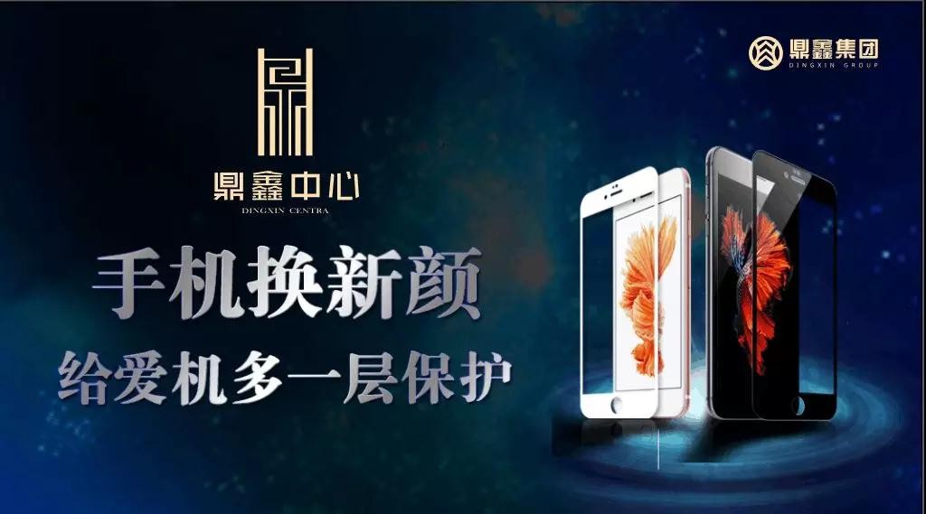 手機(jī)換新顏，給愛機(jī)多一層保護(hù)！【鼎鑫中心】邀您來貼膜~