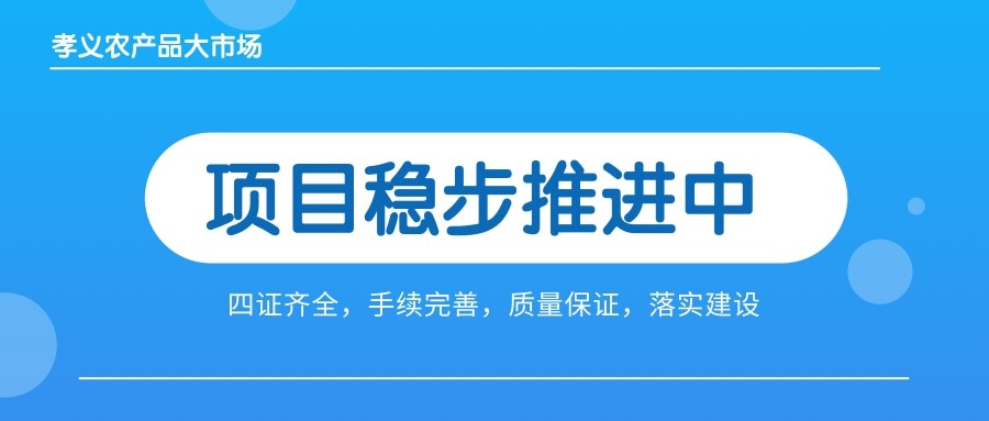 孝義農(nóng)產(chǎn)品大市場(chǎng)四證齊全，手續(xù)完善，近日將全面啟動(dòng)工程建設(shè)！