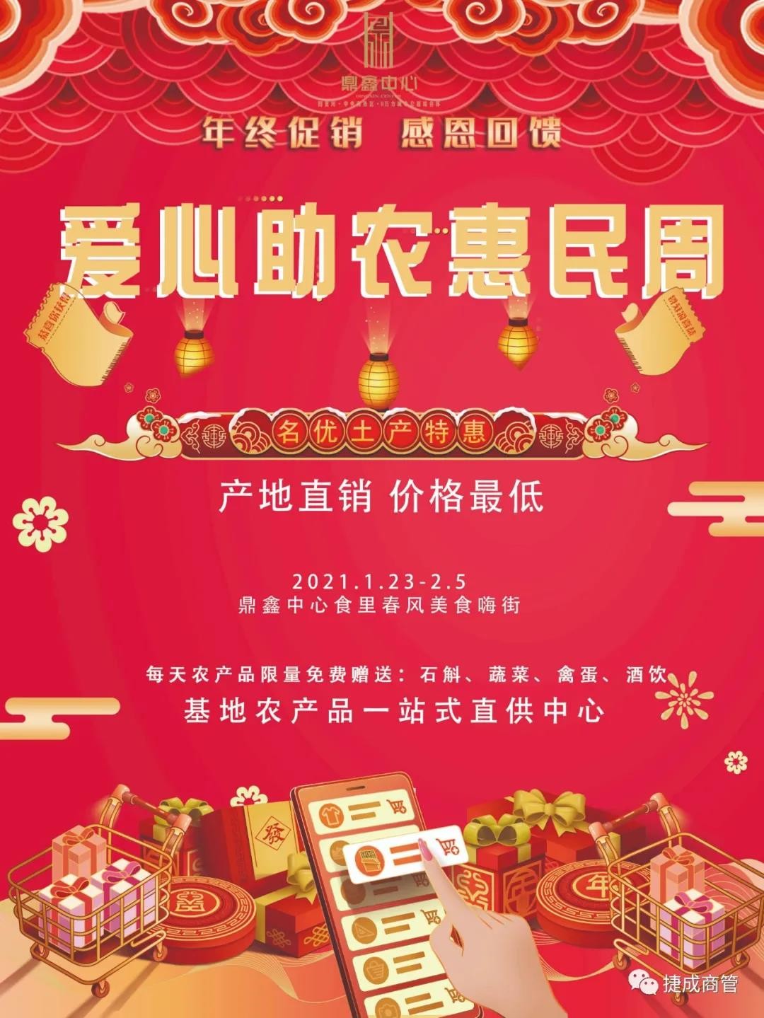 愛(ài)心助農(nóng)，惠民迎新！鼎鑫愛(ài)心助農(nóng)惠民迎新春年貨節(jié)盛大啟幕