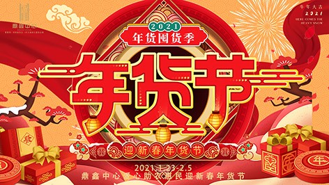 真香，鼎鑫年貨節(jié)來襲！囤貨要趁早，年貨鉅惠ing