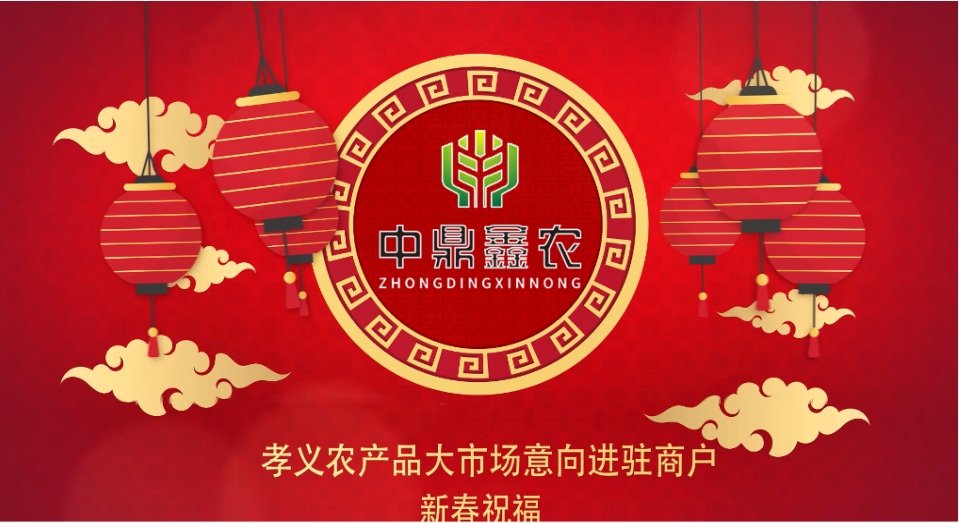 就地過年保安康，眾誠抗疫力量強丨孝義農(nóng)產(chǎn)品大市場祝外地過年的人們牛年吉祥！