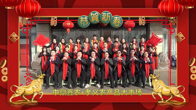 回首·展望丨孝義農(nóng)產(chǎn)品大市場(chǎng)歲末暖心話，一起聆聽！共“犇”牛年！