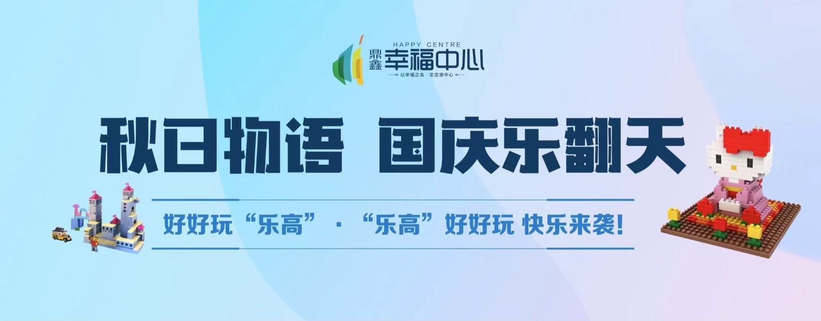 【鼎鑫幸福中心】 “秋日物語 國慶樂翻天”系列活動第二場： 好好玩“樂高”，“樂高”好好玩 快樂來襲！