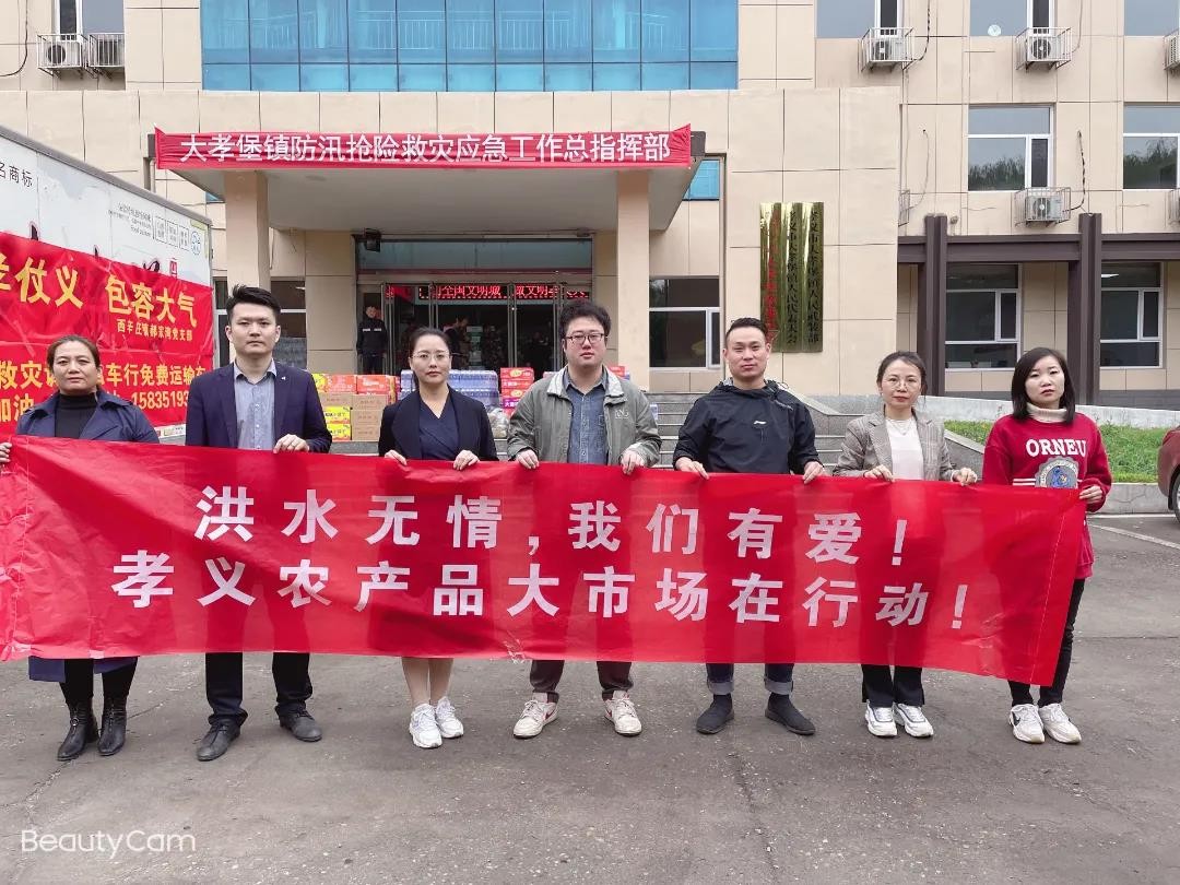 洪水無情人有情！孝義農(nóng)產(chǎn)品大市場愛心捐贈活動......
