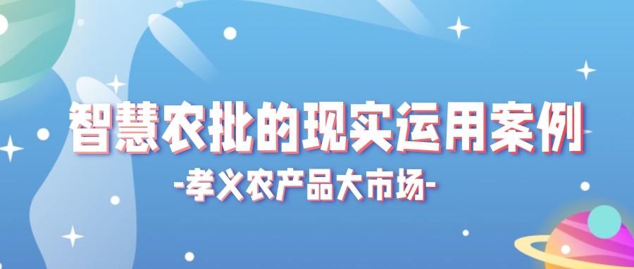 【實(shí)際運(yùn)用】菜價(jià)持續(xù)上漲？智慧農(nóng)批市場如何“保供穩(wěn)價(jià)”！