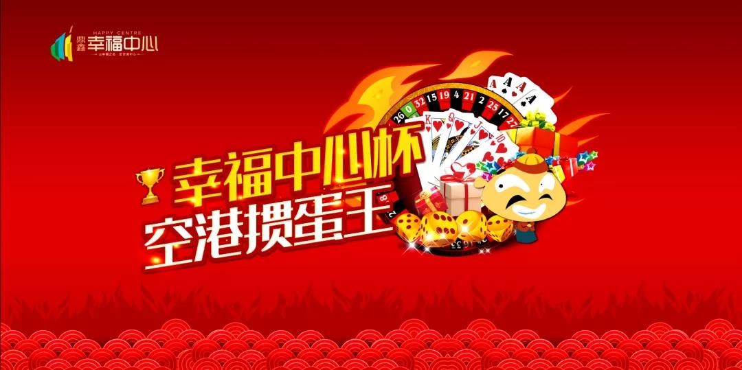 “摜”決空港！“幸福中心杯”首屆摜蛋競技比賽火熱開啟！