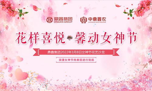 花樣喜悅，馨動女神節(jié)
