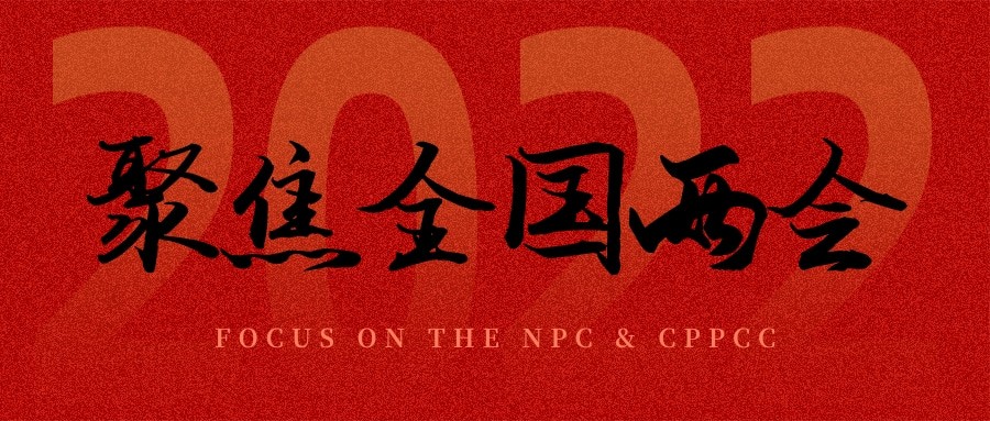 聚焦兩會丨“農(nóng)業(yè)”依舊是主角，未來可期！