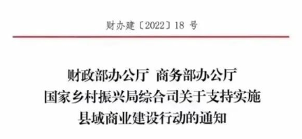 財政部、商務(wù)部、國家振興局關(guān)于支持實施縣域商業(yè)建設(shè)行動的通知