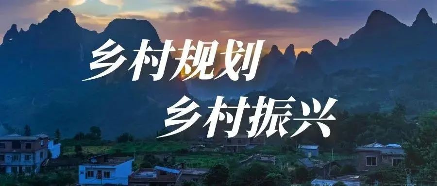 做好鄉(xiāng)村規(guī)劃方案，是鄉(xiāng)村振興的第一步！