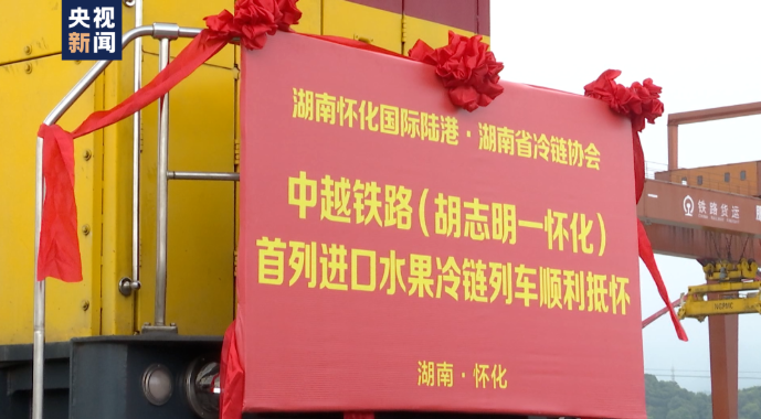全國首趟！全程鐵路運輸國際冷鏈測試班列開行