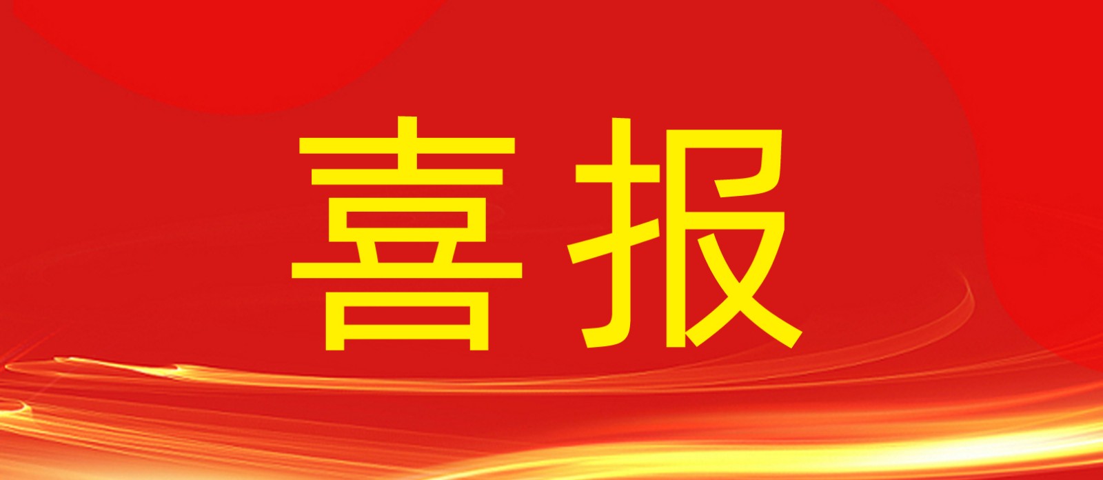 喜報丨鼎鑫集團旗下建設(shè)工程公司榮獲合肥廬陽區(qū)人民政府及住建局多個表彰！