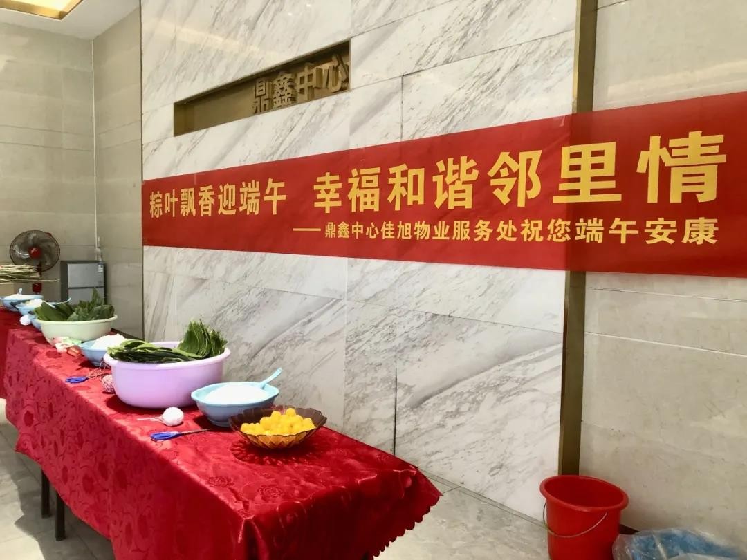 “粽葉飄香迎端午，幸福和諧鄰里情”——鼎鑫中心佳旭物業(yè)服務(wù)處舉辦粽香情深的端午包粽活動(dòng)