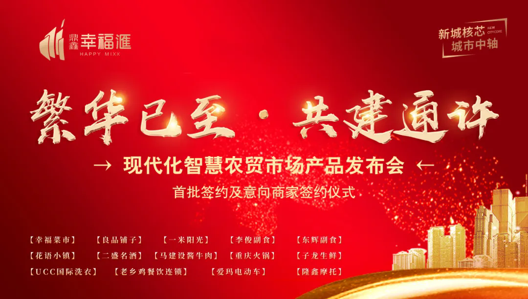 繁華已至 共建通許—【鼎鑫·幸福滙】產(chǎn)品發(fā)布會(huì)暨簽約盛典圓滿成功！